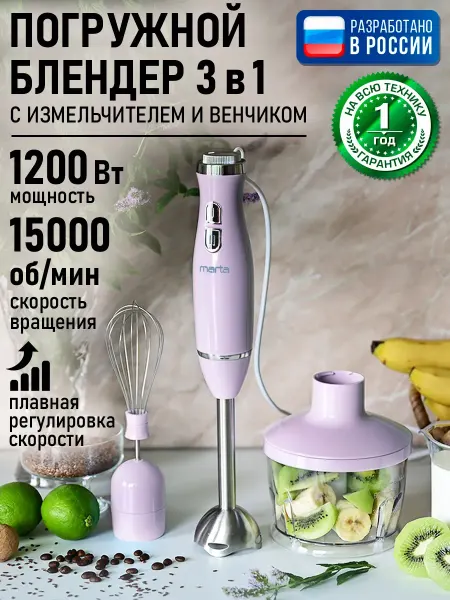 MARTA Блендер погружной с насадками 3 в 1, измельчитель, 1200 Вт