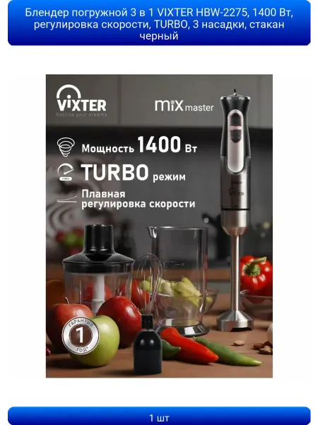 VIXTER 1шт Блендер погружной 3 в 1 HBW-2275, 1400 Вт, регул