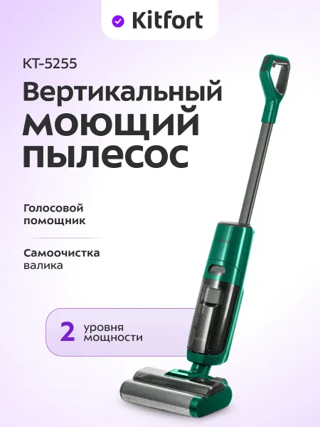 Kitfort Моющий пылесос вертикальный беспроводной КТ-5255 (2 в 1)