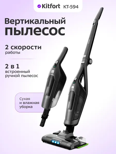 Kitfort Пылесос вертикальный KT-594 3 в 1