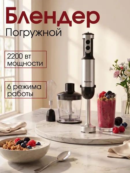 Saparline Блендер погружной 3 в 1
