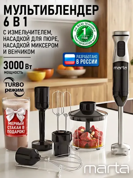 MARTA Блендер погружной кухонный с насадками 6 в 1 3000 Вт