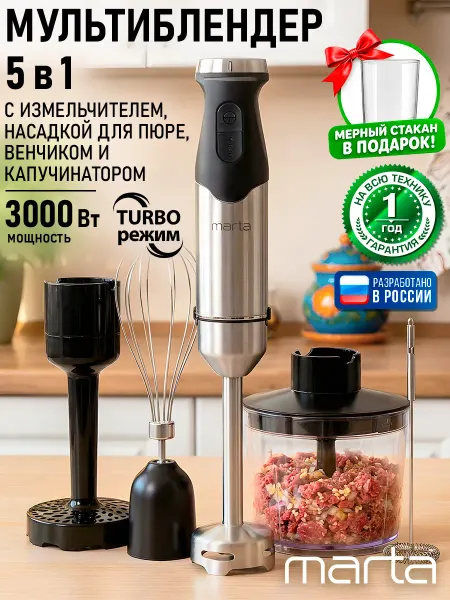 MARTA Блендер погружной 5 в 1 3000Вт