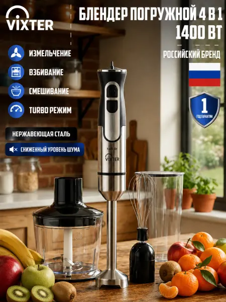 VIXTER Блендер погружной измельчитель 4 в 1 HBW-2275_W