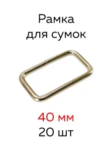 Рамка проволочная для сумок 40x21x4 мм серебристый 20 шт