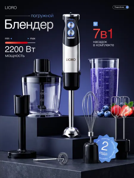 Lioro Блендер погружной мощный 7 в 1