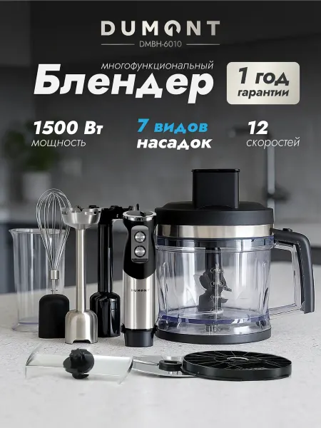 Dumont Кухонный комбайн блендер погружной мощный 8 в 1 DMBH-6010
