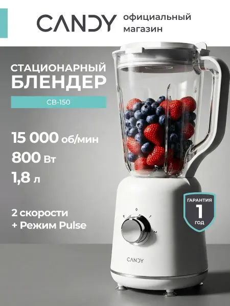 Candy Блендер стационарный 1,8 л 800 Вт, модель CB-150