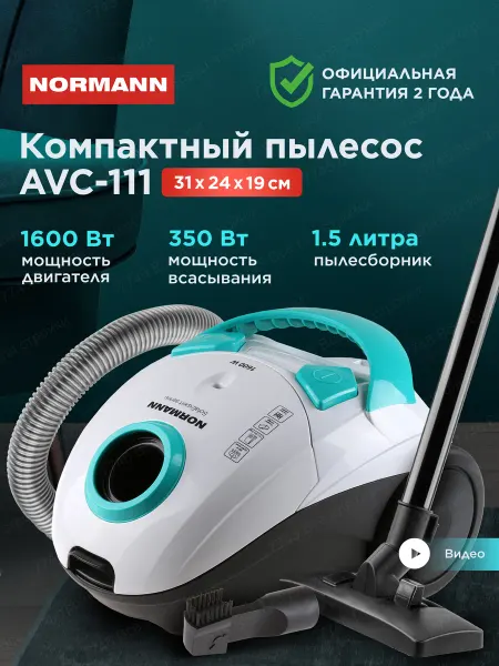 Normann Пылесос для дома обычный с мешком 1,5л AVC-111