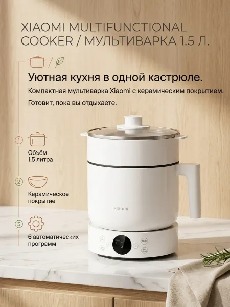 Xiaomi Мультиварка Multifunctional Cooker, 1.5 л