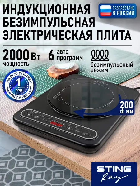 STINGRAY Плита индукционная электрическая безимпульсная, 1 конфорка