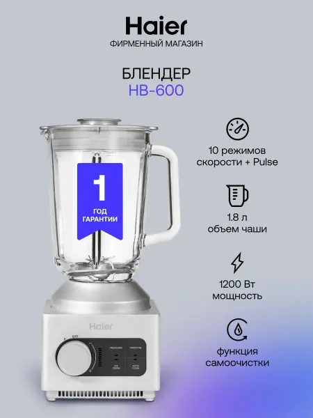 Haier Блендер стационарный HB-600, 10 скоростей, 1200 Вт