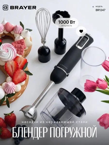 BRAYER Блендер погружной с насадками 1000 Вт BR1247