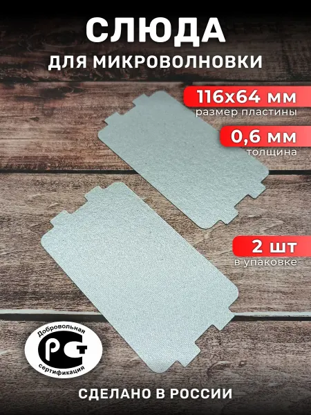 Техномания Слюда для микроволновой печи 116х64 мм, 2 шт