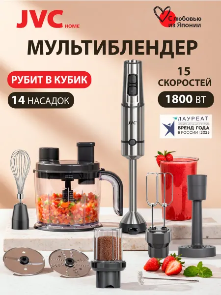 JVC Блендер погружной измельчитель, 12 насадок, 1800 Вт
