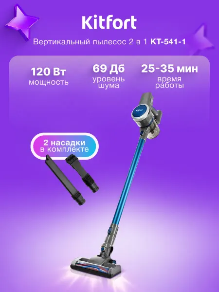 Kitfort Пылесос вертикальный 2в1 KT-541-1 120 Вт, 35 мин, 3 насадки