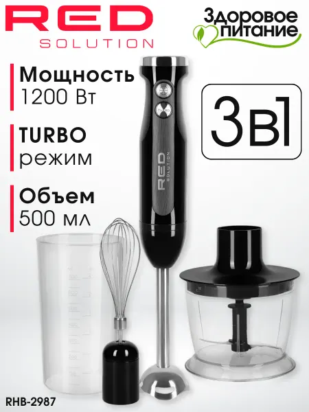 Red solution Блендер погружной мощный для кухни 3в1 RED RHB-2987, 1200 Вт