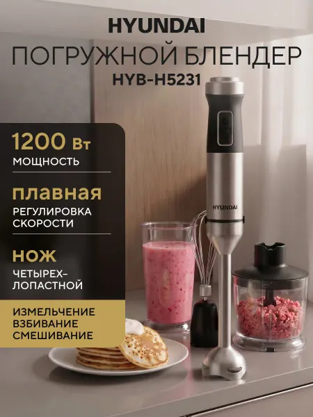 HYUNDAI Блендер погружной HYB-H5231 1200Вт черный