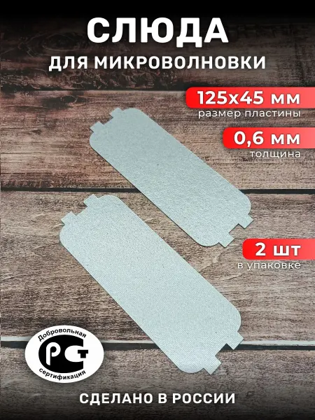 Техномания Слюда для микроволновой печи 125х45 мм, 2 шт