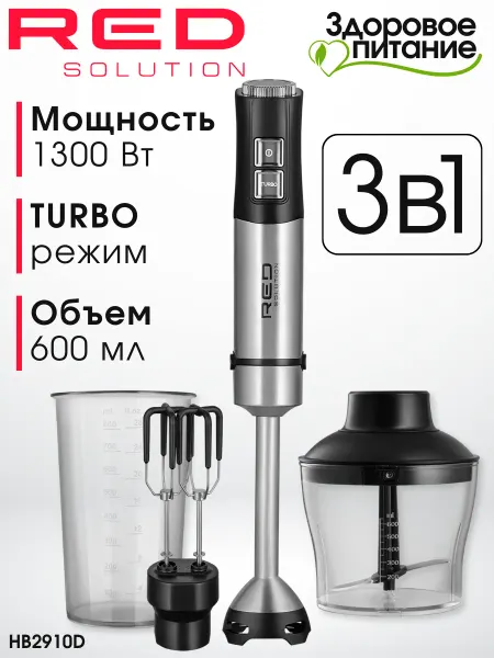 Red solution Блендер погружной мощный для кухни 3в1 RED HB2910D, 1300 Вт