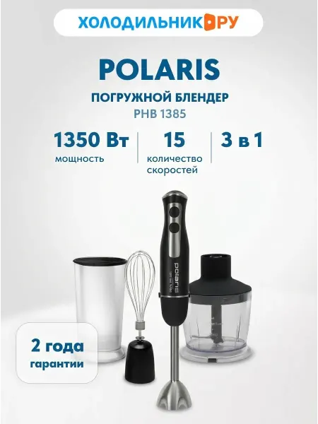 POLARIS Блендер погружной PHB 1385, 1350 Вт, 3 насадки