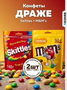 M&M's Конфеты Skittles Фрукты (140 г.), M&Ms Арахис (145 г.)