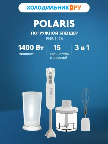 POLARIS Блендер погружной PHB 1476 ручной, 1400 Вт, 3 насадки