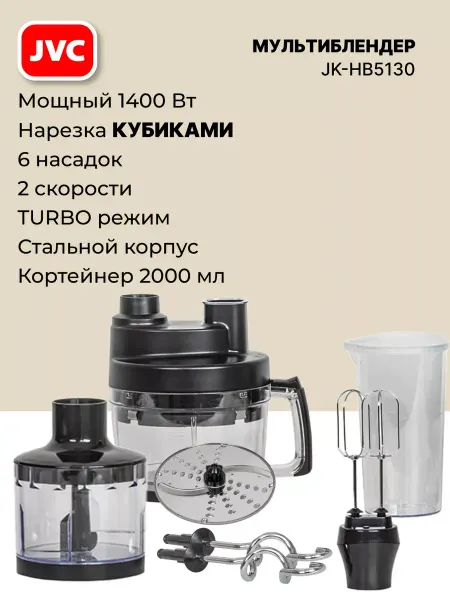 JVC Кухонный комбайн рубит в кубик, блендер, миксер, 1400Вт