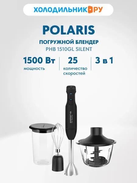 POLARIS Погружной блендер PHB 1510GL Silent ручной, 1500 Вт