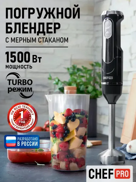 CHEF PRO Блендер погружной с мерным стаканом, для смузи, 1500 Вт