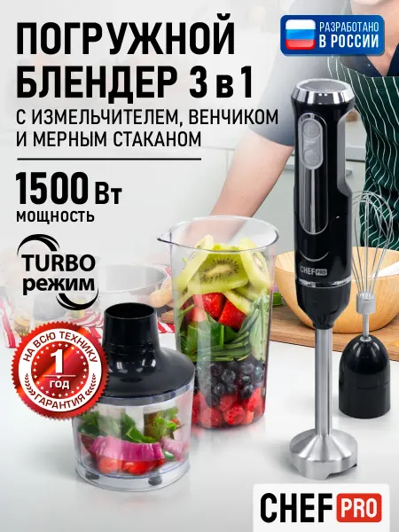 CHEF PRO Блендер мощный погружной с насадками, 1500 Вт