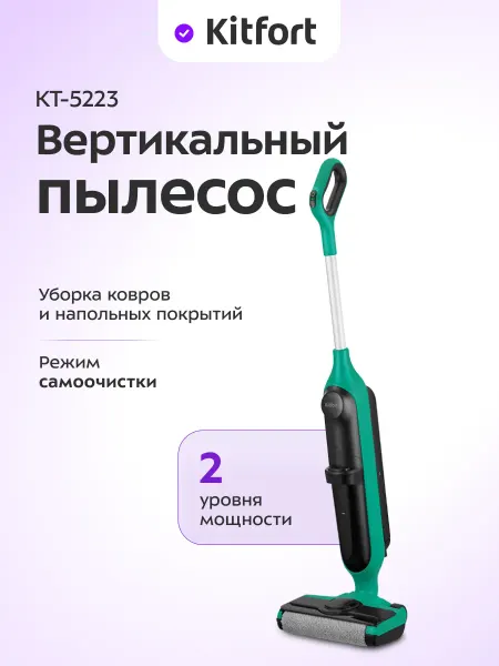 Kitfort Моющий пылесос вертикальный беспроводной КТ-5223 - 160 Вт
