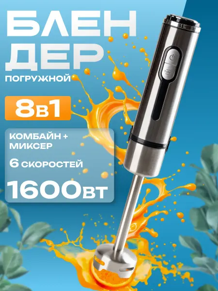 Многофункциональный блендер 8в1 1600Вт