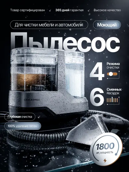 HomeTechCO Моющий пылесос с паром для химчистки мебели и ковров 1800 Вт