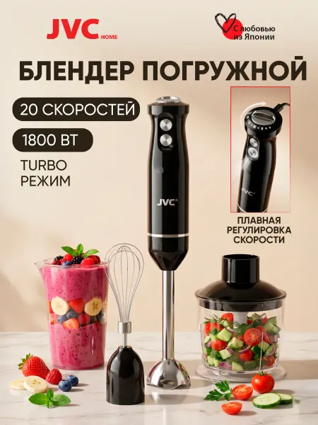 JVC Блендер погружной измельчитель, 1800 Вт