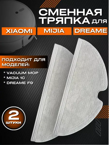 AKSALIFE Тряпки для пылесоса Xiaomi Vacuum Mop 2, Mijia 1C, Dreame