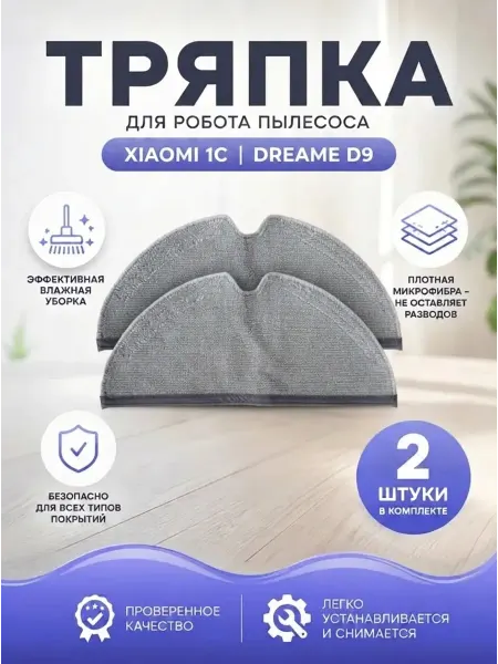 Тряпка для робота пылесоса Xiaomi Vacuum Mop 1C,Dreame D9