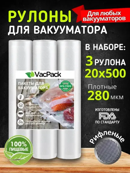 VacPack Пакеты для вакууматора рифленые в рулоне 20 см