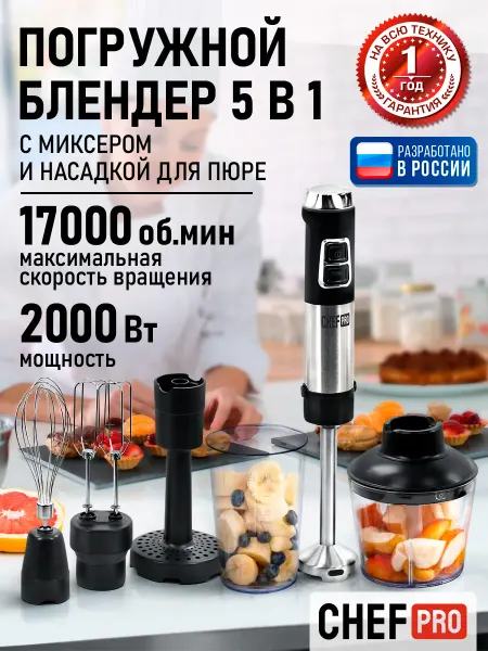 CHEF PRO Блендер погружной кухонный комбайн 5в1, 2000 Вт