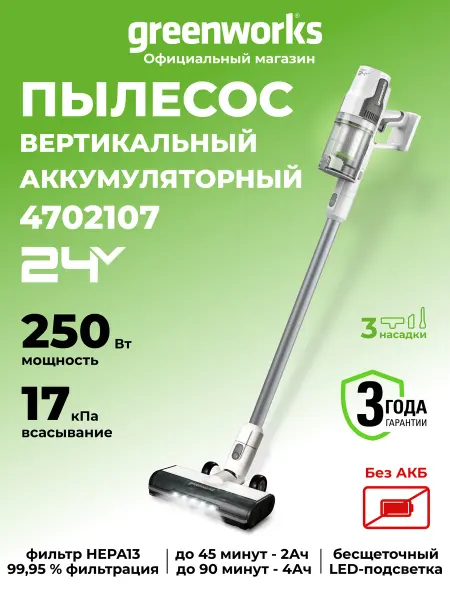 Greenworks Пылесос вертикальный беспроводной 24V, 250 Вт, без АКБ