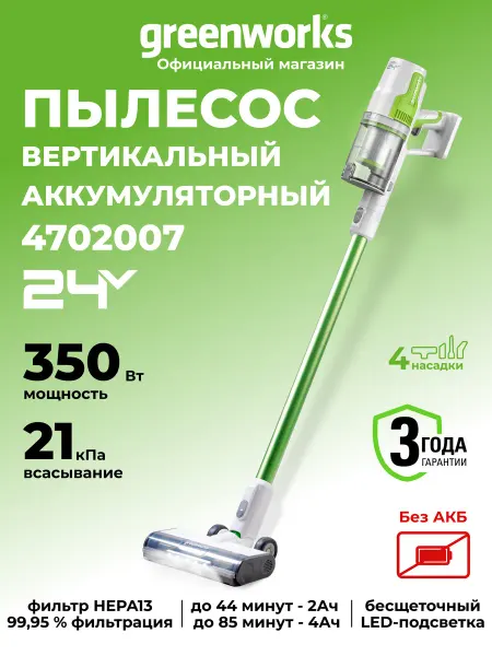 Greenworks Пылесос вертикальный беспроводной 24V, 350 Вт, без АКБ с ЗУ