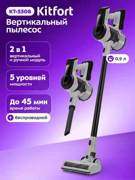 Kitfort Пылесос вертикальный беспроводной для дома КТ-5308 - 250 Вт