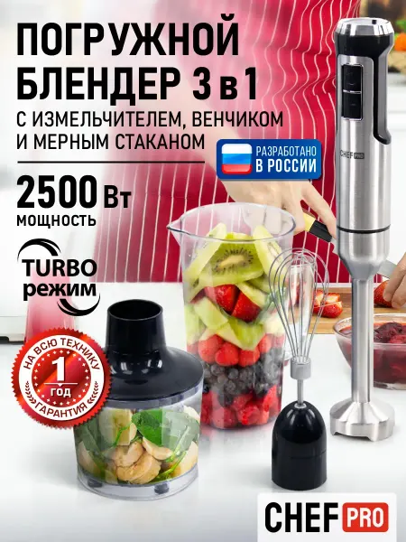CHEF PRO Блендер погружной с насадками, кухонный комбайн 2500 Вт