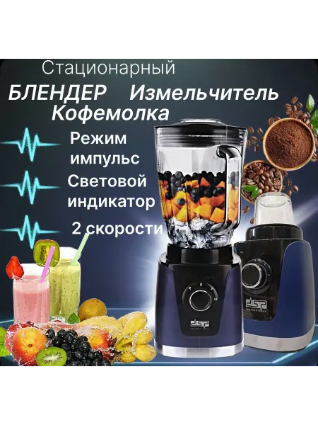 Блендер стационарный 2в1 DSP KJ-2145