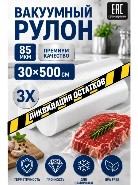 ГермесПак Пакеты для вакууматора рифленые рулоны 30х500 набор 3