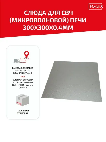 Batme Слюда для микроволновки 300х300х0.4 мм