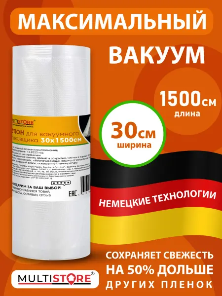 MULTISTORE Пакеты для вакууматора в рулоне рифленые 30х1500 см
