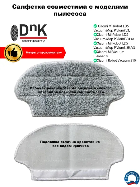 DnK company Салфетка Xiaomi Viomi V2(Pro),SE,V3,3С, S10