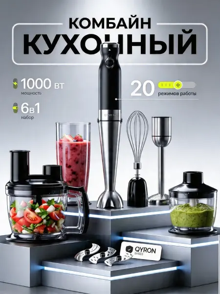 QYRON Блендер погружной BH603, 4 насадки, кухонный комбайн
