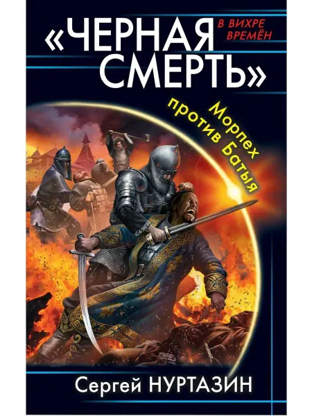 Эксмо Черная смерть». Морпех против Батыя